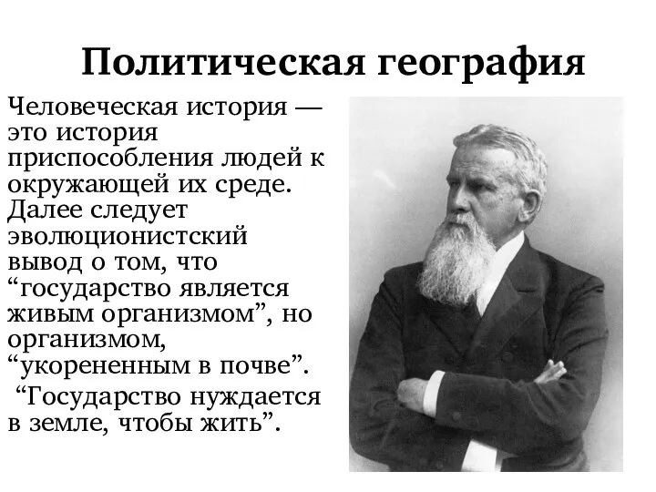 Политическая география Человеческая история — это история приспособления людей к