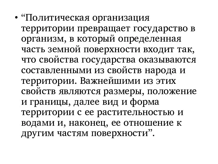 “Политическая организация территории превращает государство в организм, в который определенная