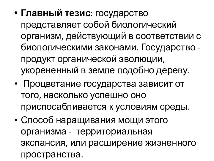 Главный тезис: государство представляет собой биологический организм, действующий в соответствии