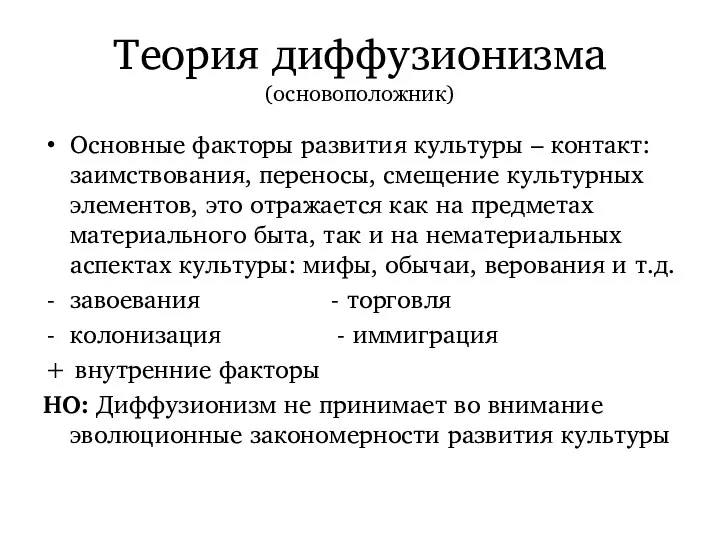 Теория диффузионизма (основоположник) Основные факторы развития культуры – контакт: заимствования,