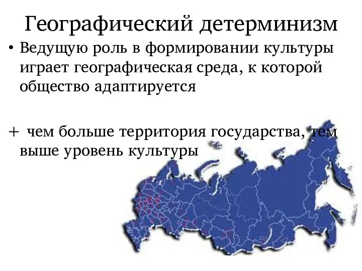 Географический детерминизм Ведущую роль в формировании культуры играет географическая среда,