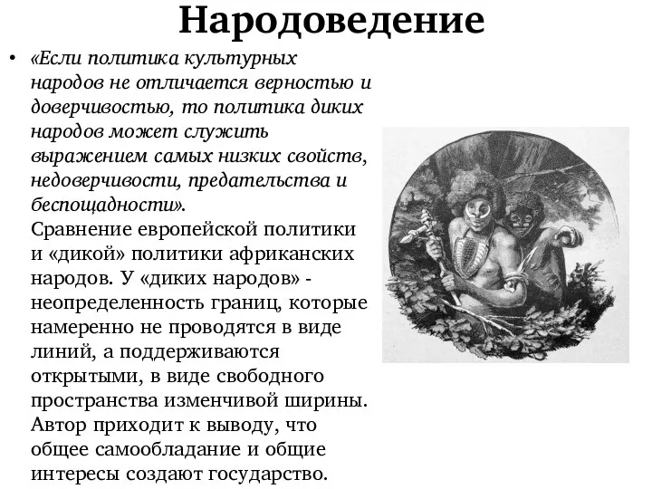 Народоведение «Если политика культурных народов не отличается верностью и доверчивостью,