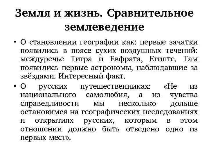 Земля и жизнь. Сравнительное землеведение О становлении географии как: первые