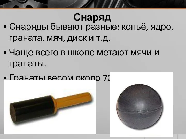 Снаряд Снаряды бывают разные: копьё, ядро, граната, мяч, диск и т.д. Чаще всего