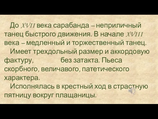 До XVII века сарабанда – неприличный танец быстрого движения. В