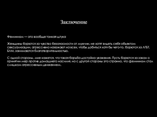 Заключение Феминизм — это вообще тонкая штука Женщины борются за