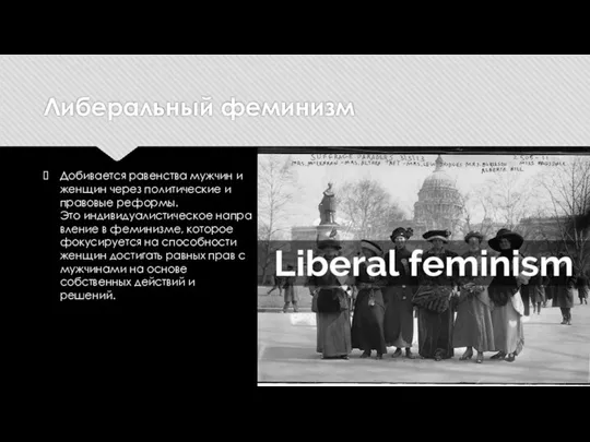Либеральный феминизм Добивается равенства мужчин и женщин через политические и