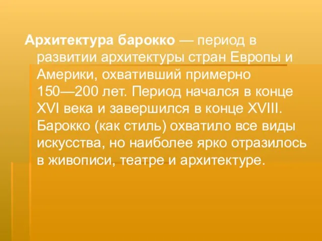 Архитектура барокко — период в развитии архитектуры стран Европы и