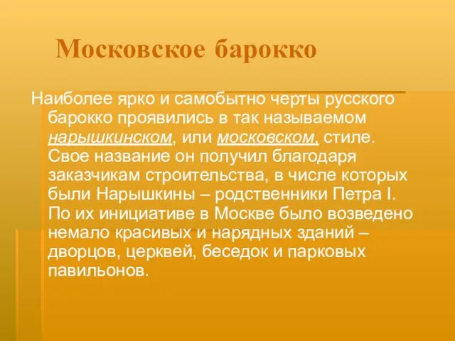 Московское барокко Наиболее ярко и самобытно черты русского барокко проявились