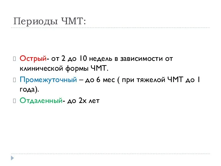 Периоды ЧМТ: Острый- от 2 до 10 недель в зависимости