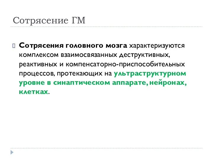 Сотрясение ГМ Сотрясения головного мозга характеризуются комплексом взаимосвязанных дестpуктивных, pеактивных