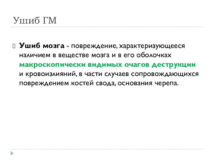 Ушиб ГМ Ушиб мозга - повреждение, характеризующееся наличием в веществе