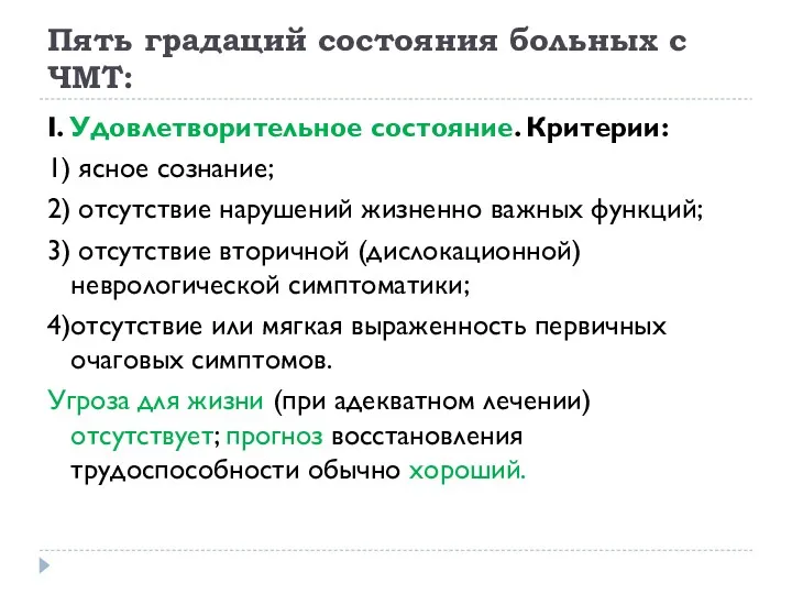 Пять градаций состояния больных с ЧМТ: I. Удовлетворительное состояние. Критерии: