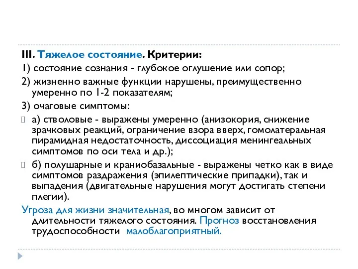 III. Тяжелое состояние. Критерии: 1) состояние сознания - глубокое оглушение