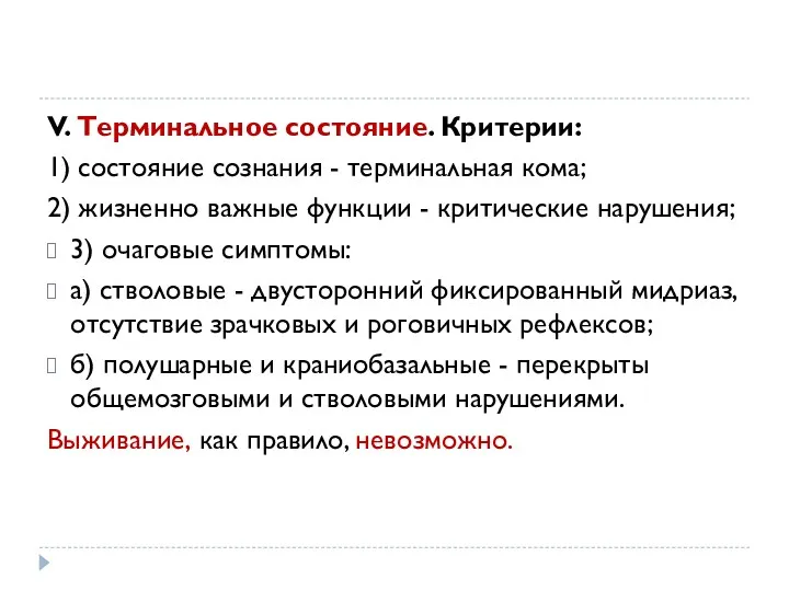 V. Терминальное состояние. Критерии: 1) состояние сознания - терминальная кома;