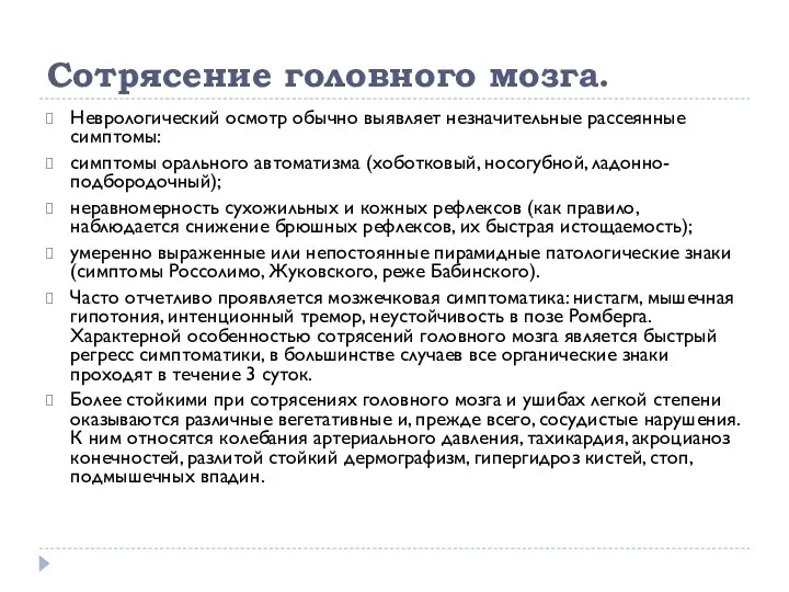 Сотрясение головного мозга. Неврологический осмотр обычно выявляет незначительные рассеянные симптомы: