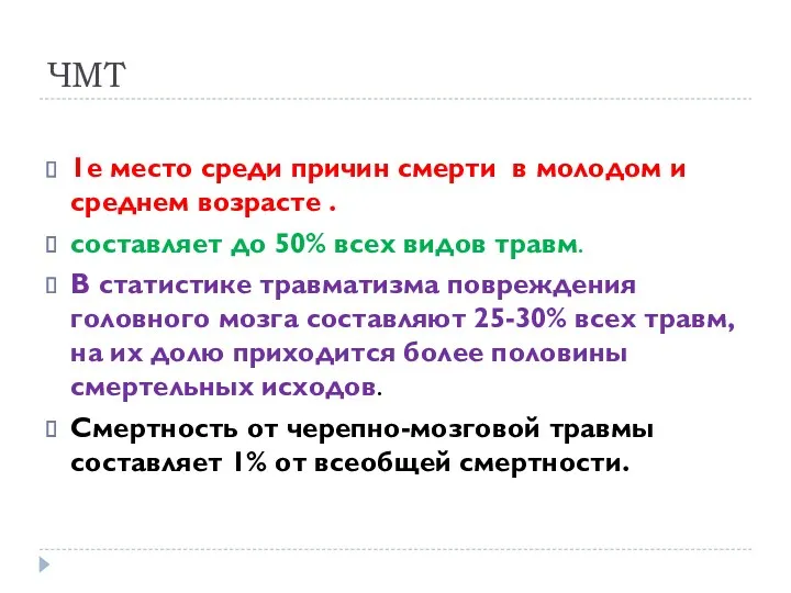 ЧМТ 1е место среди причин смерти в молодом и среднем