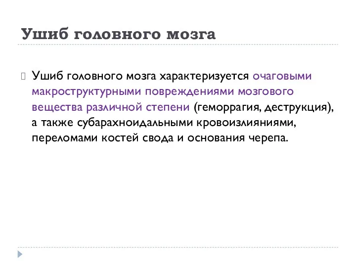 Ушиб головного мозга Ушиб головного мозга характеризуется очаговыми макроструктурными повреждениями