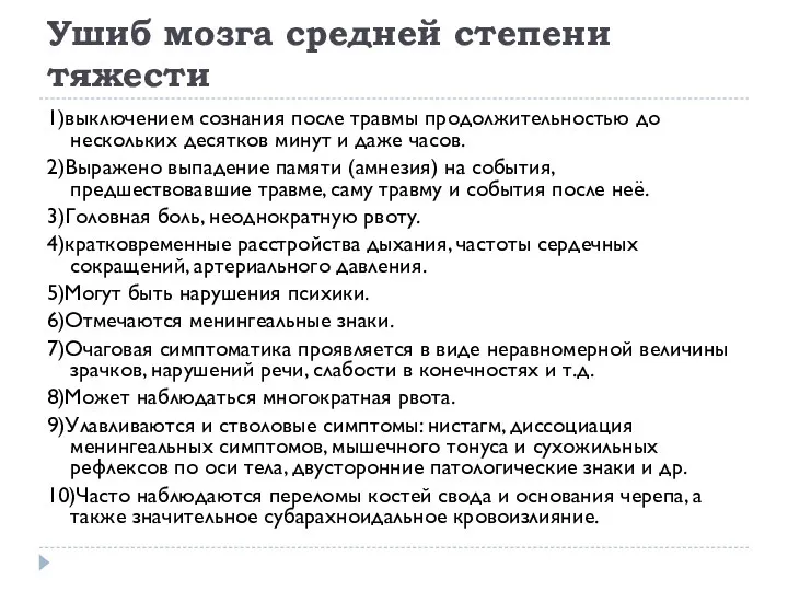 Ушиб мозга средней степени тяжести 1)выключением сознания после травмы продолжительностью