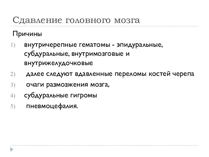 Сдавление головного мозга Причины внутpичеpепные гематомы - эпидуpальные, субдуpальные, внутpимозговые