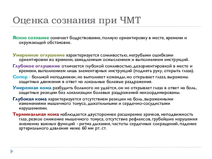 Оценка сознания при ЧМТ Ясное сознание означает бодрствование, полную ориентировку