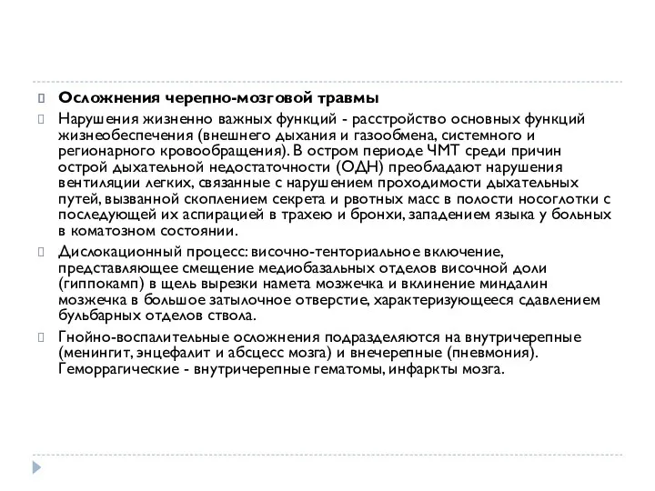 Осложнения черепно-мозговой травмы Hаpушения жизненно важных функций - расстройство основных