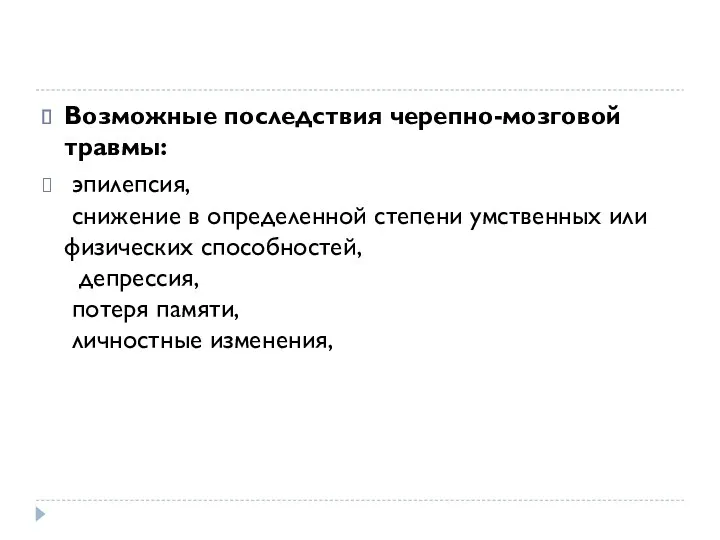 Возможные последствия черепно-мозговой травмы: эпилепсия, снижение в определенной степени умственных