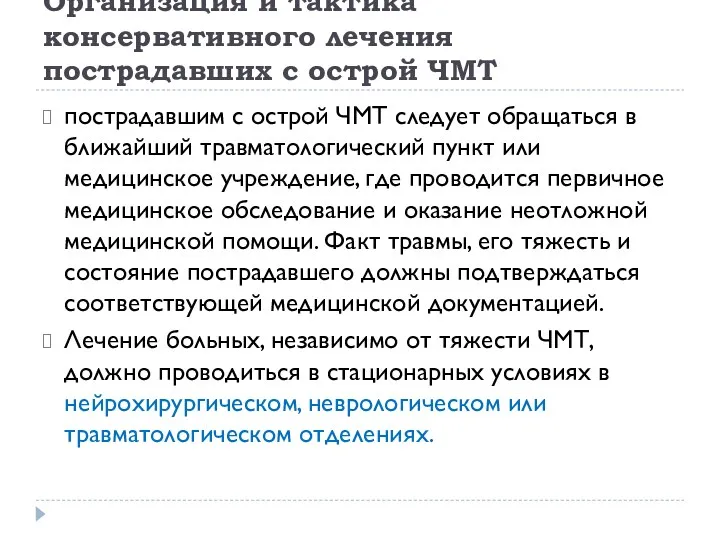 Организация и тактика консервативного лечения пострадавших с острой ЧМТ пострадавшим