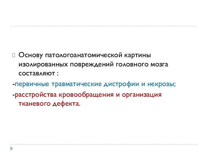 Основу патологоанатомической картины изолированных повреждений головного мозга составляют : -первичные