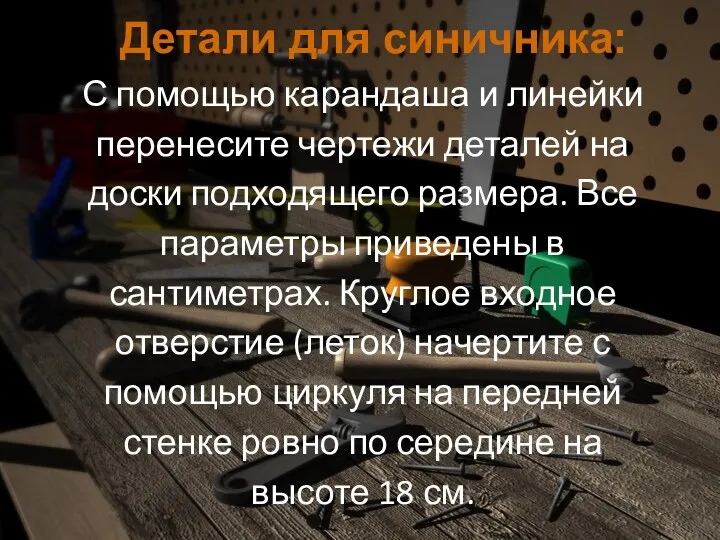 Детали для синичника: С помощью карандаша и линейки перенесите чертежи деталей на доски