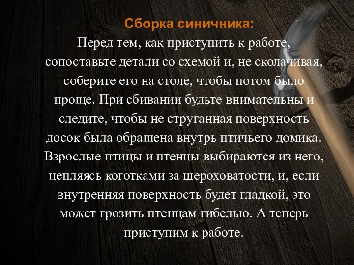 Сборка синичника: Перед тем, как приступить к работе, сопоставьте детали со схемой и,