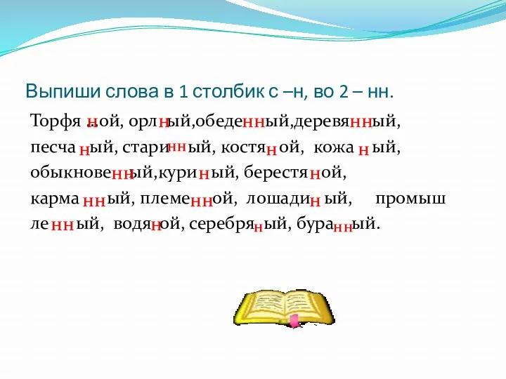 Выпиши слова в 1 столбик с –н, во 2 –