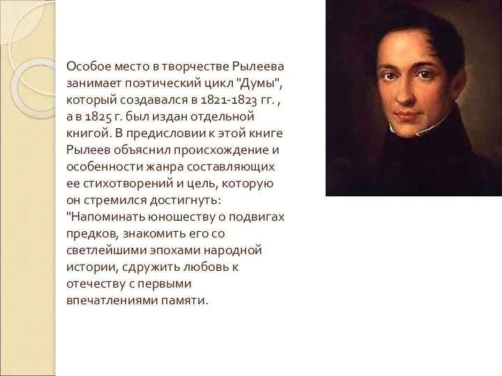 Особое место в творчестве Рылеева занимает поэтический цикл "Думы", который создавался в 1821-1823