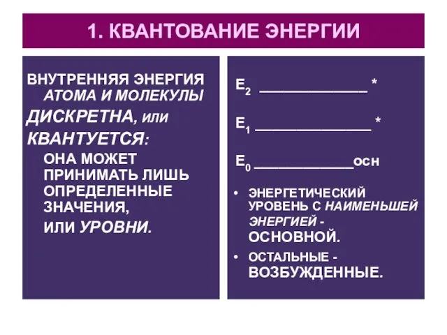 1. КВАНТОВАНИЕ ЭНЕРГИИ ВНУТРЕННЯЯ ЭНЕРГИЯ АТОМА И МОЛЕКУЛЫ ДИСКРЕТНА, ИЛИ