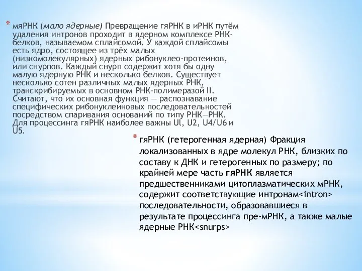 мяРНК (мало ядерные) Превращение гяРНК в иРНК путём удаления интронов