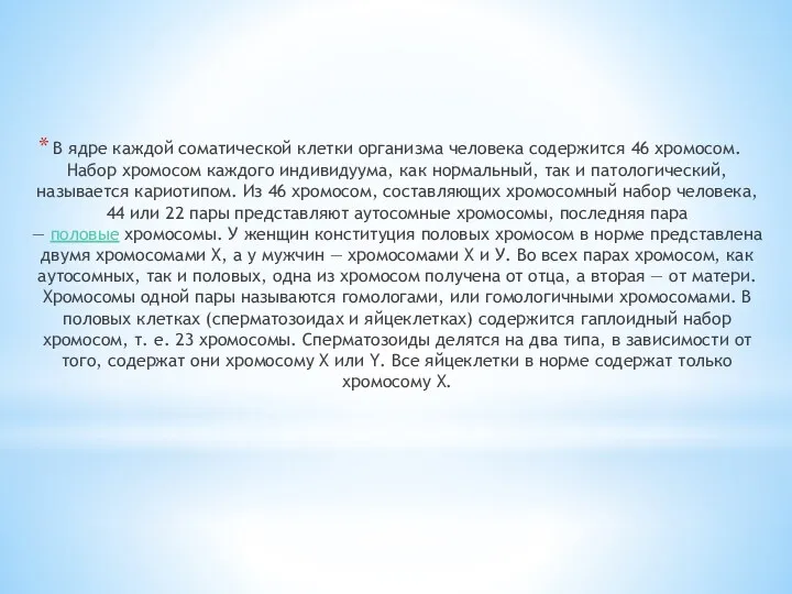 В ядре каждой соматической клетки организма человека содержится 46 хромосом.