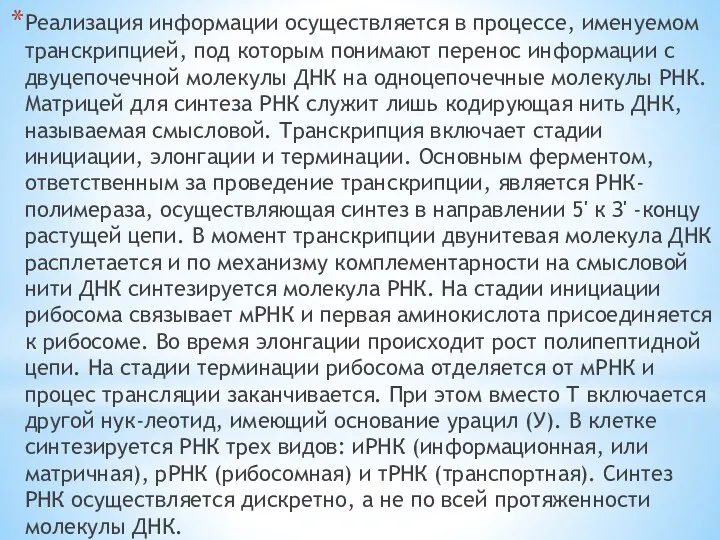 Реализация информации осуществляется в процессе, именуемом транскрипцией, под которым понимают