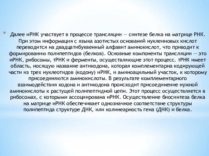 Далее иРНК участвует в процессе трансляции — синтезе белка на