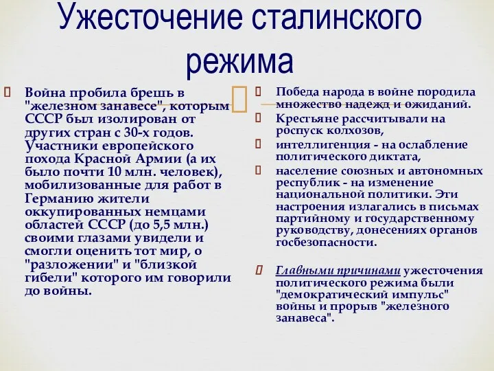 Ужесточение сталинского режима Война пробила брешь в "железном занавесе", которым