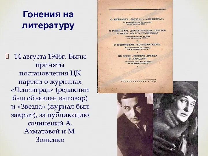 14 августа 1946г. Были приняты постановления ЦК партии о журналах