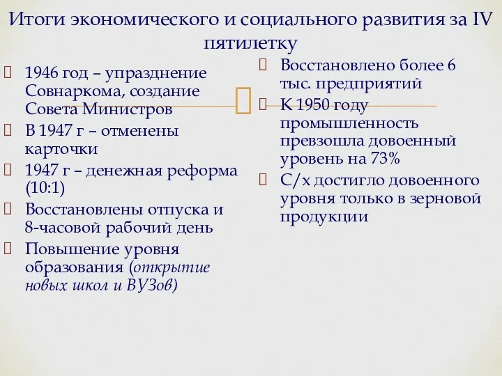 Итоги экономического и социального развития за IV пятилетку 1946 год