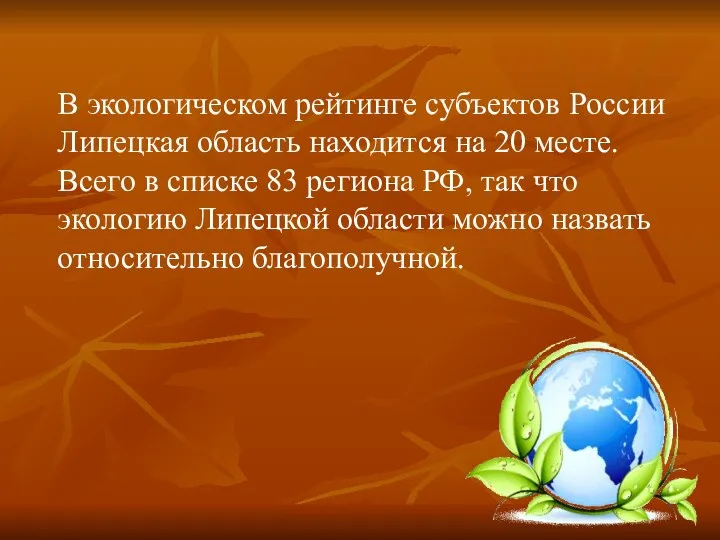 В экологическом рейтинге субъектов России Липецкая область находится на 20