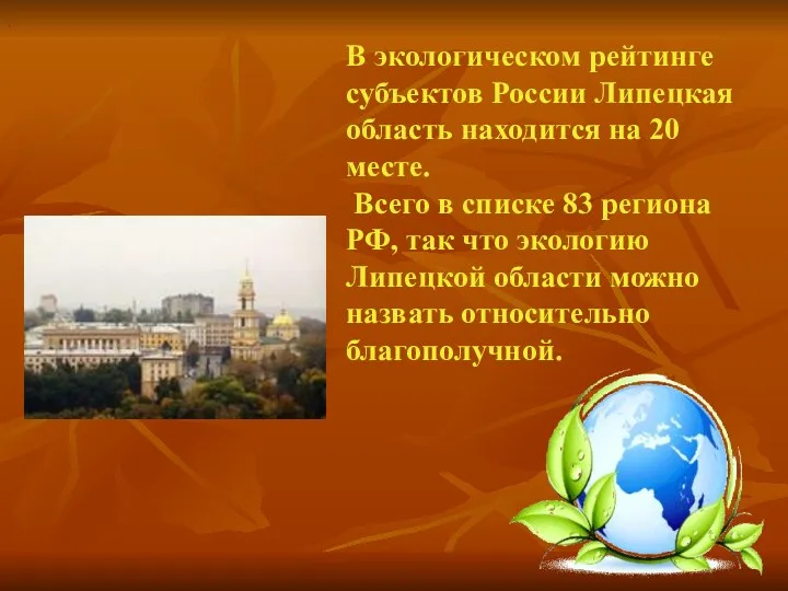 . В экологическом рейтинге субъектов России Липецкая область находится на