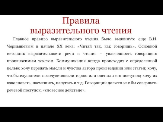 Правила выразительного чтения Главное правило выразительного чтения было выдвинуто еще