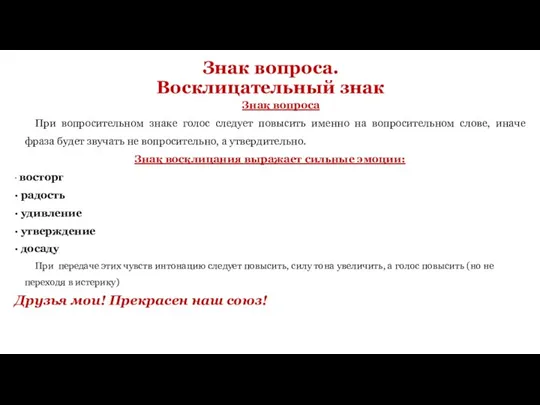 Знак вопроса. Восклицательный знак Знак вопроса При вопросительном знаке голос