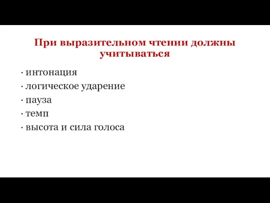 При выразительном чтении должны учитываться · интонация · логическое ударение