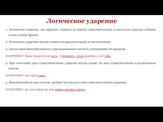 Логическое ударение 1. Логическое ударение, как правило, ставится на именах