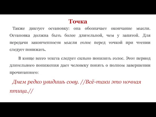 Точка Также диктует остановку: она обозначает окончание мысли. Остановка должна