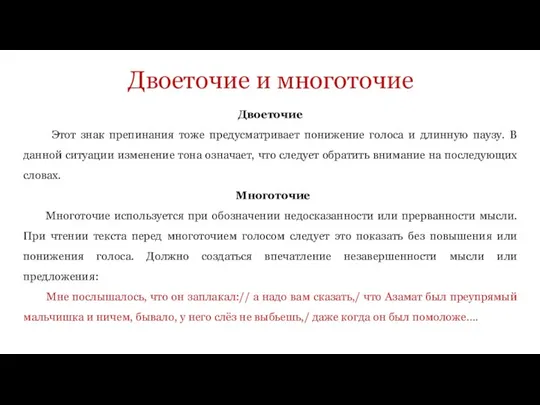 Двоеточие и многоточие Двоеточие Этот знак препинания тоже предусматривает понижение