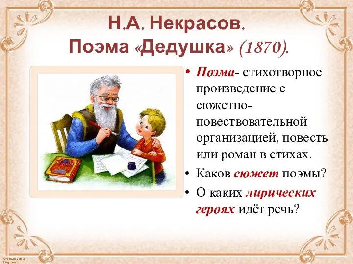 Н.А. Некрасов. Поэма «Дедушка» (1870). Поэма- стихотворное произведение с сюжетно-повествовательной